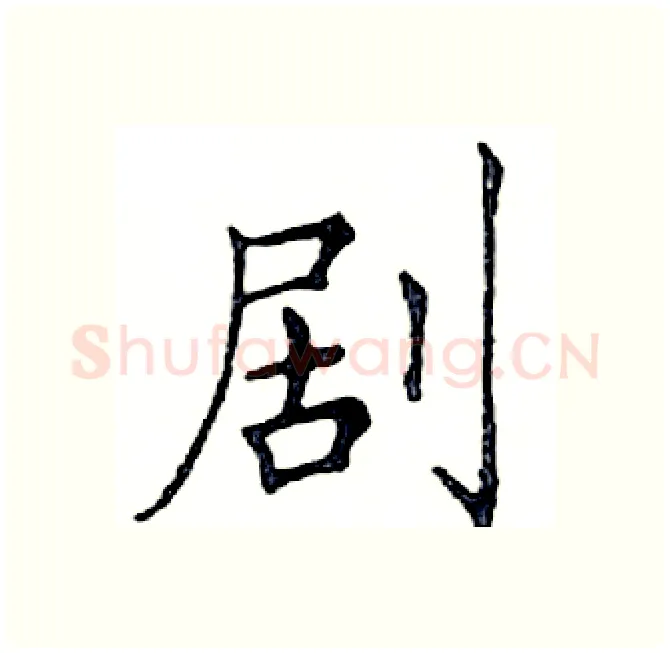剧硬笔楷书写法,摘自邓散木硬笔书法字帖