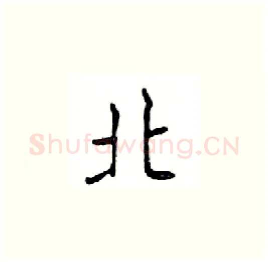北硬笔楷书写法,摘自邓散木硬笔书法字帖
