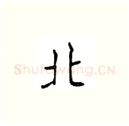 北硬笔楷书写法,摘自邓散木硬笔书法字帖