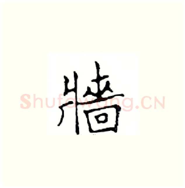 墻硬笔楷书写法,摘自邓散木硬笔书法字帖