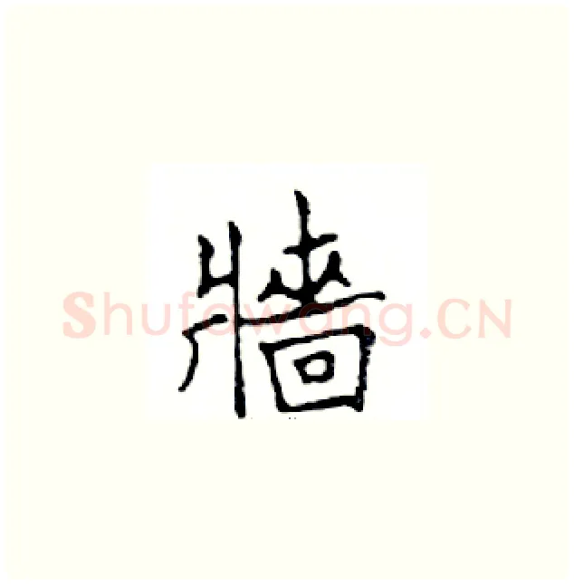 墻硬笔楷书写法,摘自邓散木硬笔书法字帖