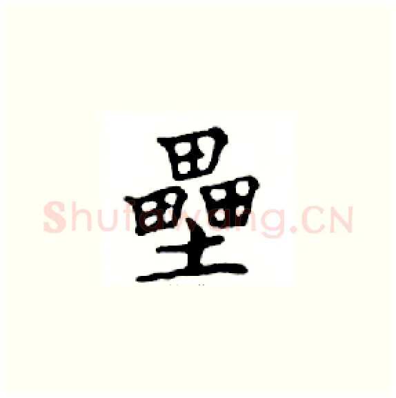 壘硬笔楷书写法,摘自邓散木硬笔书法字帖