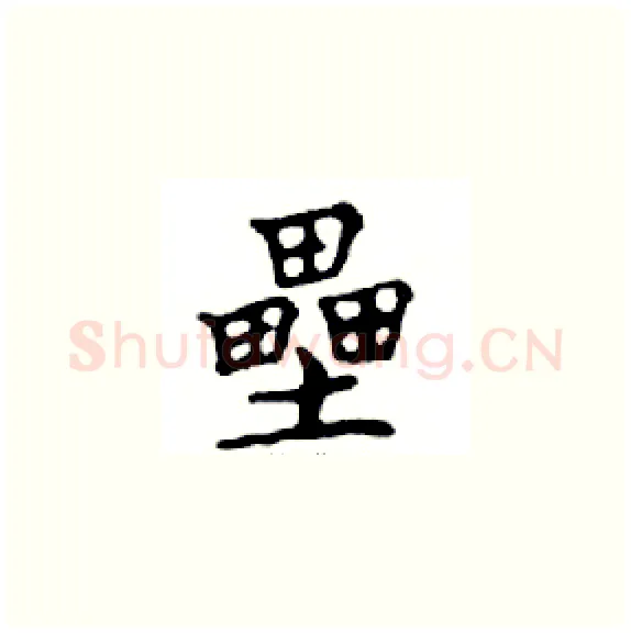 壘硬笔楷书写法,摘自邓散木硬笔书法字帖