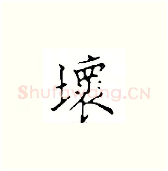 壞硬笔楷书写法,摘自邓散木硬笔书法字帖