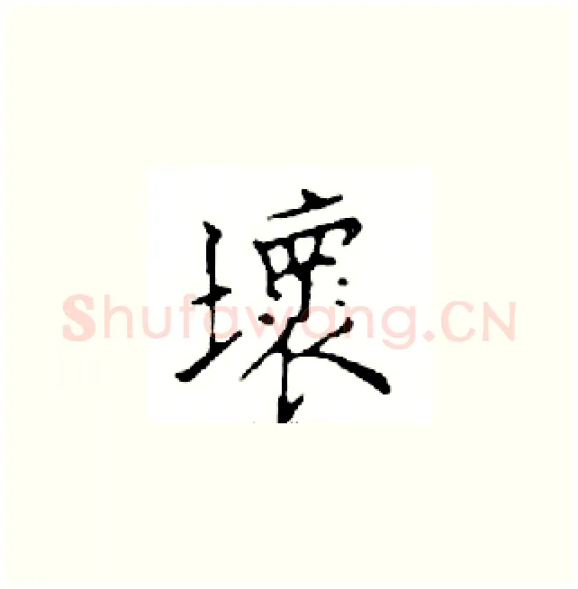 壞硬笔楷书写法,摘自邓散木硬笔书法字帖