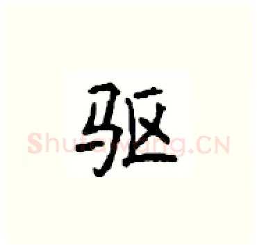 驱硬笔楷书写法,摘自顾仲安硬笔书法字帖