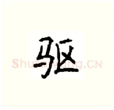 驱硬笔楷书写法,摘自顾仲安硬笔书法字帖