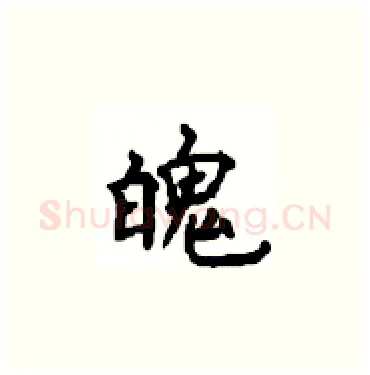 魄硬笔楷书写法,摘自顾仲安硬笔书法字帖