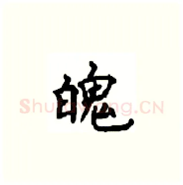 魄硬笔楷书写法,摘自顾仲安硬笔书法字帖