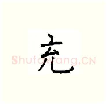 充硬笔楷书写法,摘自顾仲安硬笔书法字帖
