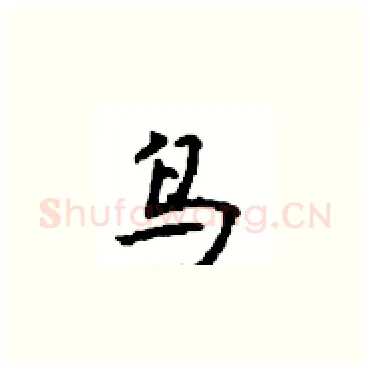 鸟硬笔楷书写法,摘自顾仲安硬笔书法字帖