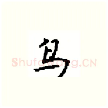 鸟硬笔楷书写法,摘自顾仲安硬笔书法字帖