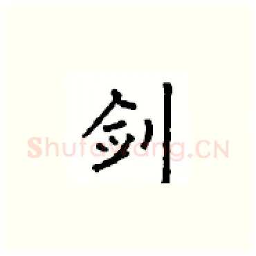 剑硬笔楷书写法,摘自顾仲安硬笔书法字帖
