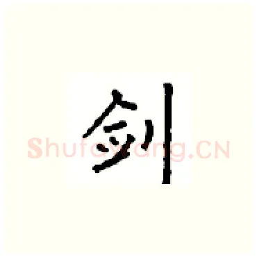 剑硬笔楷书写法,摘自顾仲安硬笔书法字帖