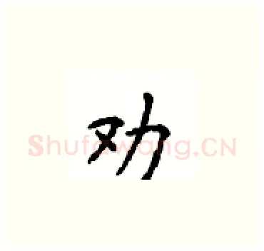 劝硬笔楷书写法,摘自顾仲安硬笔书法字帖