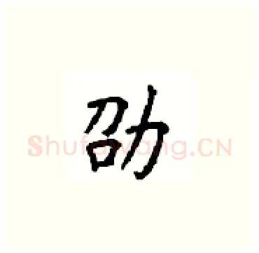 劭硬笔楷书写法,摘自顾仲安硬笔书法字帖