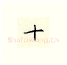 十硬笔楷书写法,摘自顾仲安硬笔书法字帖