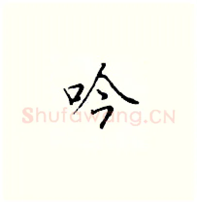 吟硬笔楷书写法,摘自顾仲安硬笔书法字帖