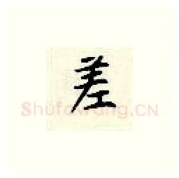 差硬笔楷书写法,摘自顾仲安硬笔书法字帖