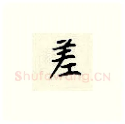 差硬笔楷书写法,摘自顾仲安硬笔书法字帖