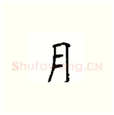 月硬笔楷书写法,摘自顾仲安硬笔书法字帖