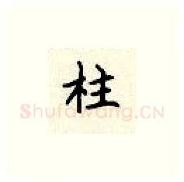 柱硬笔楷书写法,摘自顾仲安硬笔书法字帖