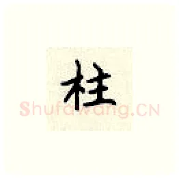 柱硬笔楷书写法,摘自顾仲安硬笔书法字帖
