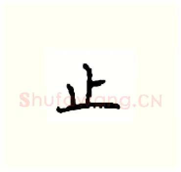 止硬笔楷书写法,摘自顾仲安硬笔书法字帖