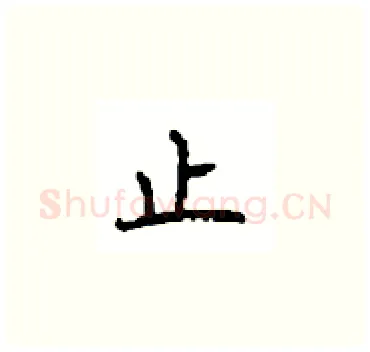 止硬笔楷书写法,摘自顾仲安硬笔书法字帖