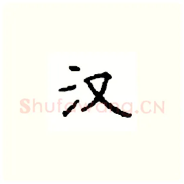 汉硬笔楷书写法,摘自顾仲安硬笔书法字帖