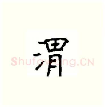 渭硬笔楷书写法,摘自顾仲安硬笔书法字帖