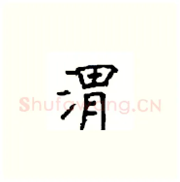 渭硬笔楷书写法,摘自顾仲安硬笔书法字帖