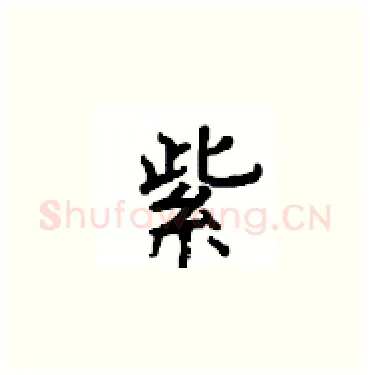 紫硬笔楷书写法,摘自顾仲安硬笔书法字帖