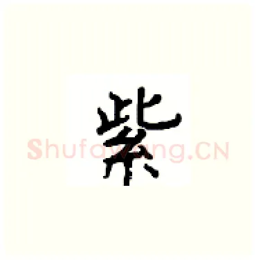 紫硬笔楷书写法,摘自顾仲安硬笔书法字帖