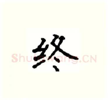 终硬笔楷书写法,摘自顾仲安硬笔书法字帖