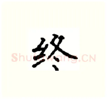 终硬笔楷书写法,摘自顾仲安硬笔书法字帖
