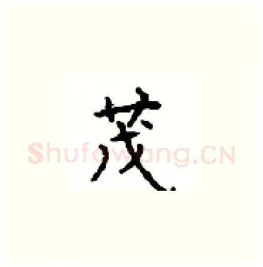 茂硬笔楷书写法,摘自顾仲安硬笔书法字帖