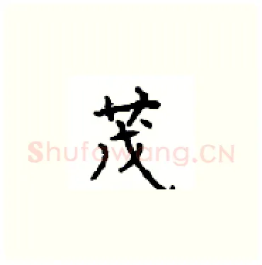 茂硬笔楷书写法,摘自顾仲安硬笔书法字帖