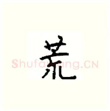 荒硬笔楷书写法,摘自顾仲安硬笔书法字帖