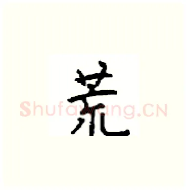 荒硬笔楷书写法,摘自顾仲安硬笔书法字帖