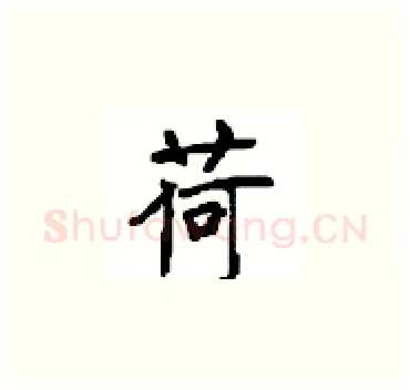 荷硬笔楷书写法,摘自顾仲安硬笔书法字帖