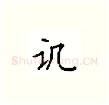 讥硬笔楷书写法,摘自顾仲安硬笔书法字帖