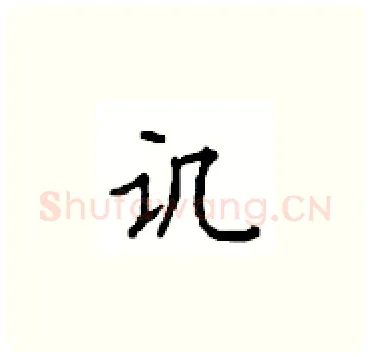 讥硬笔楷书写法,摘自顾仲安硬笔书法字帖