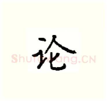 论硬笔楷书写法,摘自顾仲安硬笔书法字帖