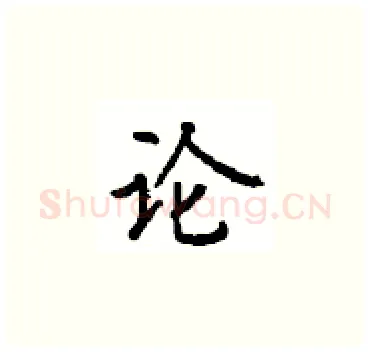 论硬笔楷书写法,摘自顾仲安硬笔书法字帖