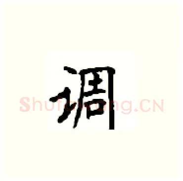 调硬笔楷书写法,摘自顾仲安硬笔书法字帖