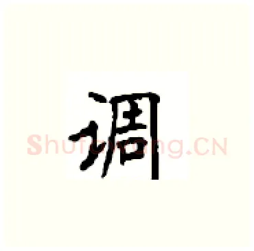 调硬笔楷书写法,摘自顾仲安硬笔书法字帖