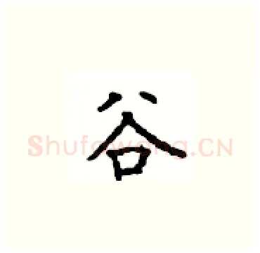 谷硬笔楷书写法,摘自顾仲安硬笔书法字帖