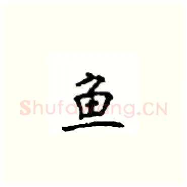 鱼硬笔楷书写法,摘自顾仲安硬笔书法字帖