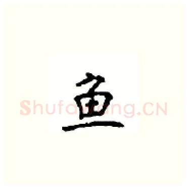 鱼硬笔楷书写法,摘自顾仲安硬笔书法字帖